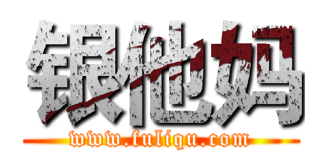 银他妈 (www.fuliqu.com)