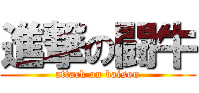 進撃の闘牛 (attack on baison)