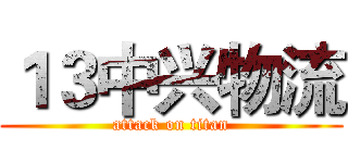 １３中兴物流 (attack on titan)