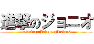 進撃のジョニオ (attack on Johnny all stars)