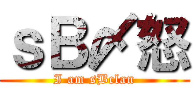 ｓＢ〆怒 (I am sBclan)