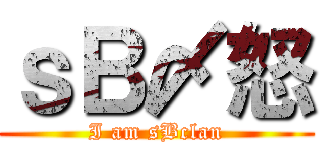 ｓＢ〆怒 (I am sBclan)