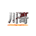 川哥 (attack on titan)