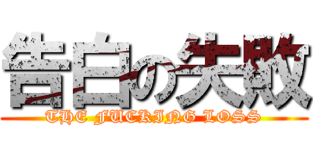 告白の失敗 (THE FUCKING LOSS)