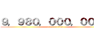 ９，９８０，０００，０００円 (attack on titan)