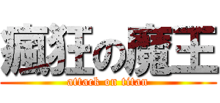 瘋狂の魔王 (attack on titan)