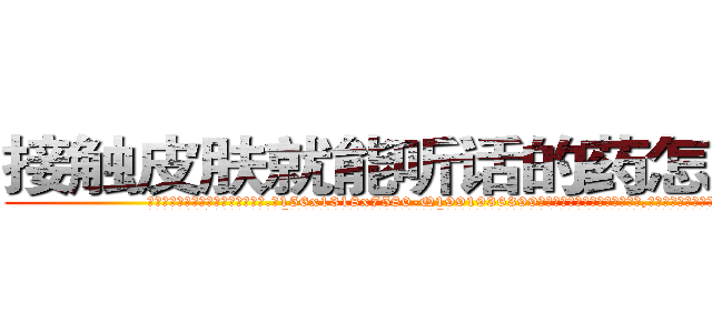 接触皮肤就能听话的药怎么买到 (接触皮肤就能听话的药怎么买到【电.话156x1318x7580-Q1991936399鑫宏药业】我们做的是长期生意,靠的是老客户长期支持
参考消息网2月20日报道 韩媒称，“剩女多、离婚率高的城市，房价一定会上涨。”这是中国经济学家金岩石2016年12月参加在上海举行的房地产相关论坛时说的话。
)