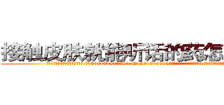 接触皮肤就能听话的药怎么买到 (接触皮肤就能听话的药怎么买到【电.话156x1318x7580-Q1991936399鑫宏药业】我们做的是长期生意,靠的是老客户长期支持
参考消息网2月20日报道 韩媒称，“剩女多、离婚率高的城市，房价一定会上涨。”这是中国经济学家金岩石2016年12月参加在上海举行的房地产相关论坛时说的话。
)