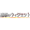 進撃のウィジェット (動作検証)