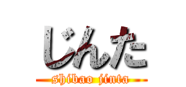 じんた (shibao jinta)