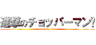 進撃のチョッパーマン♥ (attack on titan)