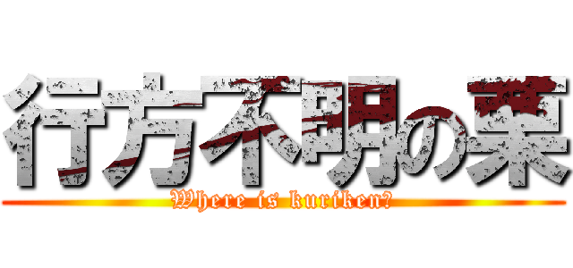 行方不明の栗 (Where is kuriken?)