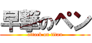 早撃のペン (attack on titan)