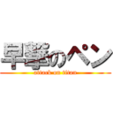 早撃のペン (attack on titan)