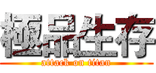 極品生存 (attack on titan)