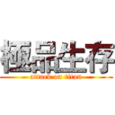 極品生存 (attack on titan)