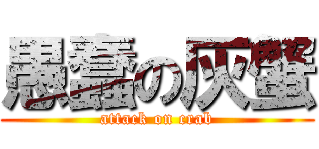 愚蠢の灰蟹 (attack on crab)