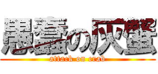 愚蠢の灰蟹 (attack on crab)