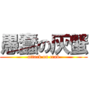 愚蠢の灰蟹 (attack on crab)