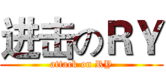 进击のＲＹ (attack on RY)