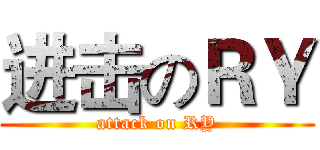 进击のＲＹ (attack on RY)