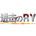 进击のＲＹ (attack on RY)