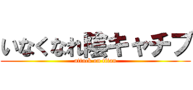 いなくなれ陰キャチブ (attack on titan)