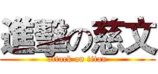進擊の慈文 (attack on titan)