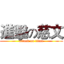 進擊の慈文 (attack on titan)