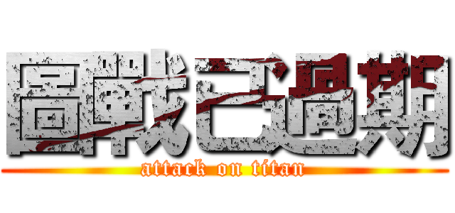 圖戰已過期 (attack on titan)