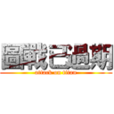 圖戰已過期 (attack on titan)