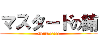 マスタードの鮪 (surface:go!)