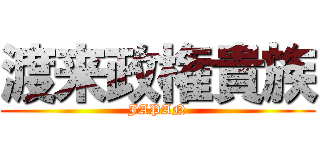 渡来政権貴族 (JAPAN)