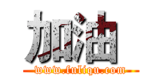 加油
 (www.fuliqu.com)