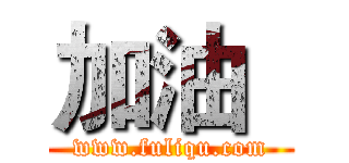 加油
 (www.fuliqu.com)