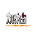 加油
 (www.fuliqu.com)