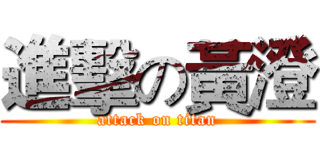 進擊の黃澄 (attack on titan)