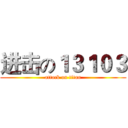 进击の１３１０３ (attack on titan)