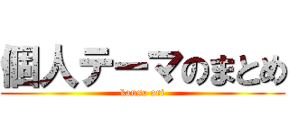 個人テーマのまとめ (kanso ari)