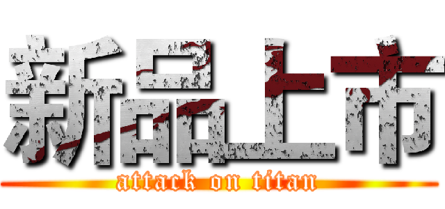 新品上市 (attack on titan)