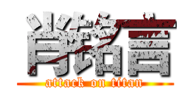 肖铭言 (attack on titan)