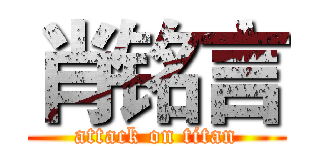 肖铭言 (attack on titan)