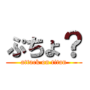 ぷちょ？ (attack on titan)