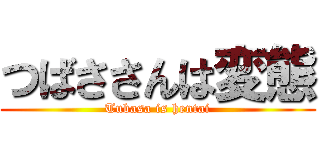 つばささんは変態 (Tubasa is hentai)