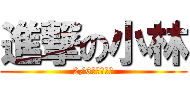 進撃の小林 (2/6（木）限定)