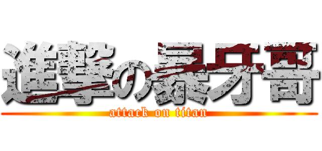 進撃の暴牙哥 (attack on titan)