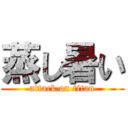 蒸し暑い (attack on titan)