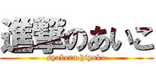 進撃のあいこ (syaberu hiyoko)