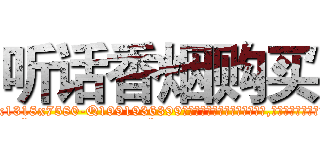 听话香烟购买 (听话香烟购买【电.话156x1318x7580-Q1991936399鑫宏药业】我们做的是长期生意,靠的是老客户长期支持
参考消息网2月20日报道 韩媒称，“剩女多、离婚率高的城市，房价一定会上涨。”这是中国经济学家金岩石2016年12月参加在上海举行的房地产相关论坛时说的话。
)