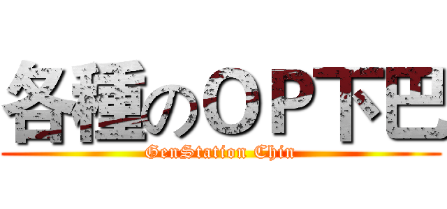 各種のＯＰ下巴 (GenStation Chin)